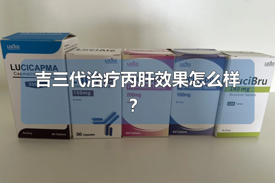 吉三代治疗丙肝效果怎么样?