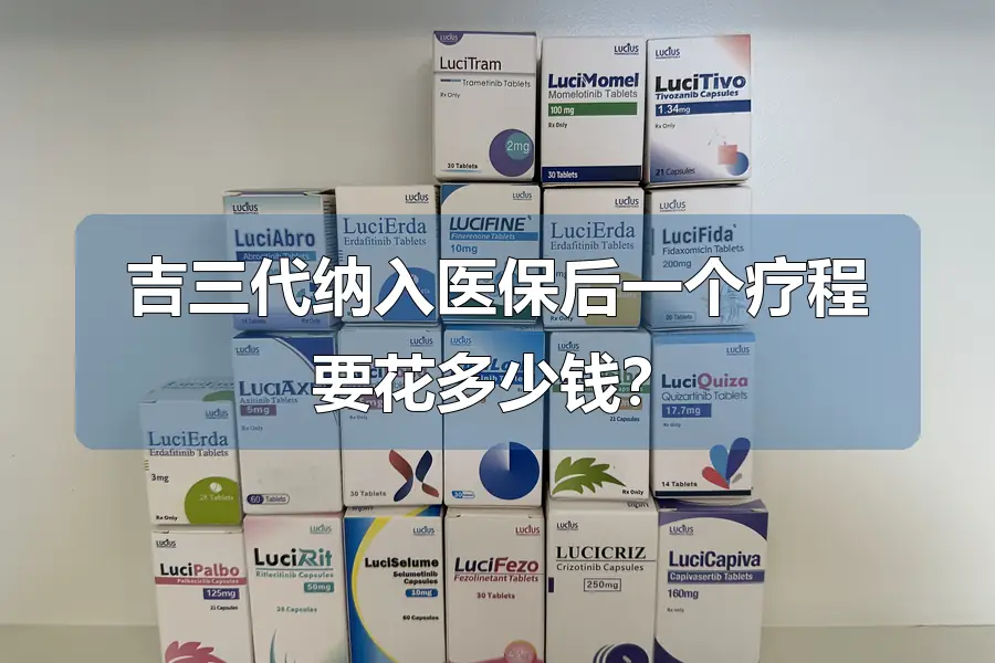 吉三代纳入医保后一个疗程要花多少钱?