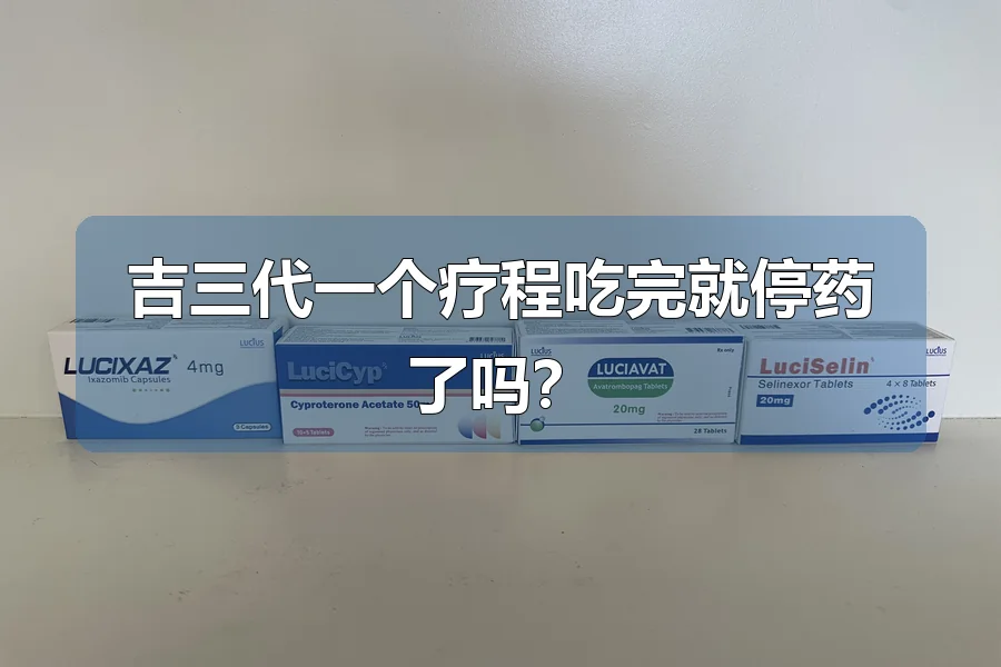 吉三代一个疗程吃完就停药了吗?