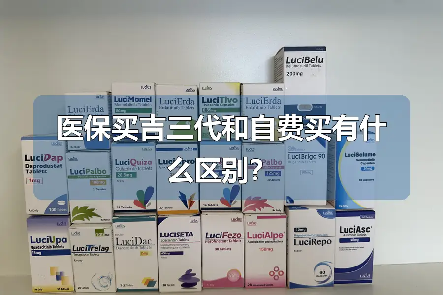 医保买吉三代和自费买有什么区别?