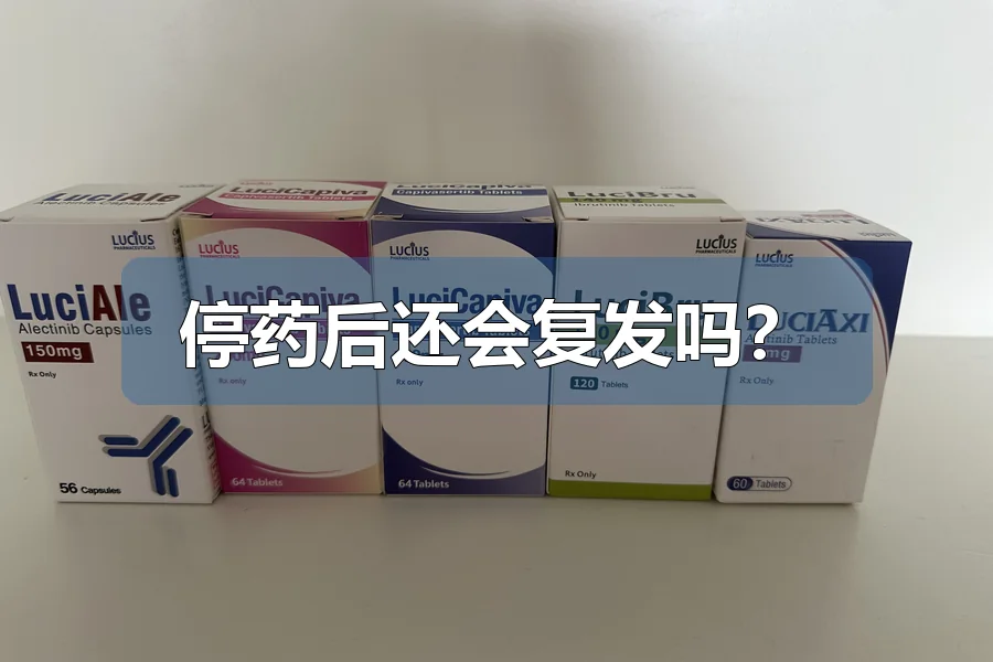 停药后还会复发吗?