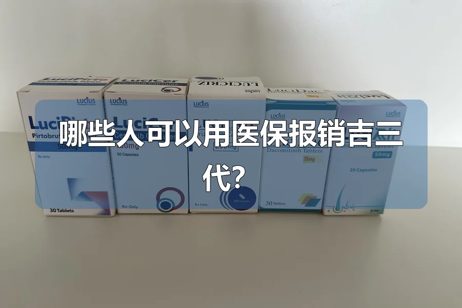 哪些人可以用医保报销吉三代?