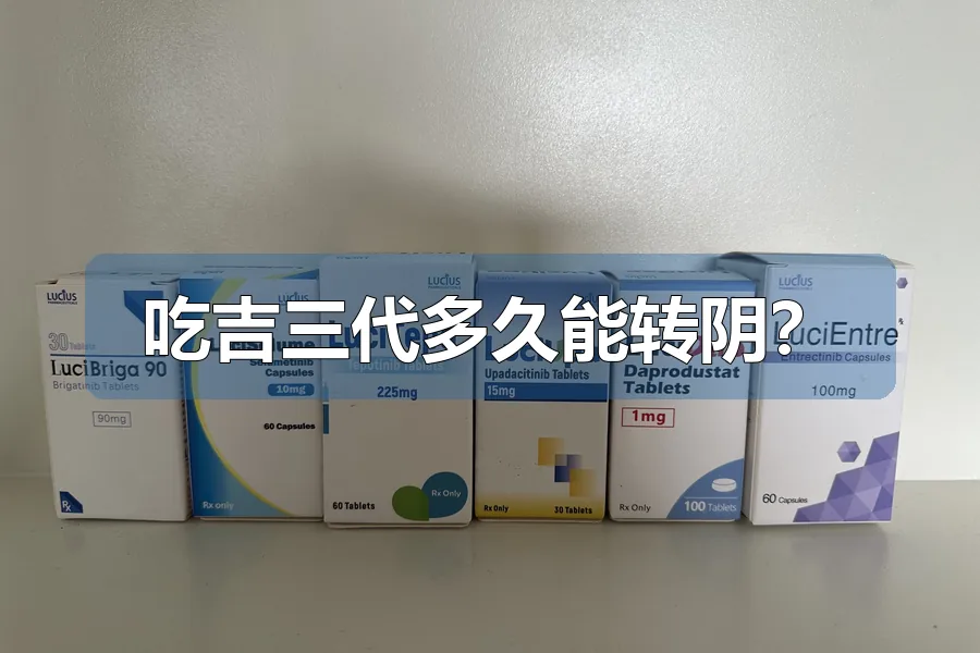 吃吉三代多久能转阴?